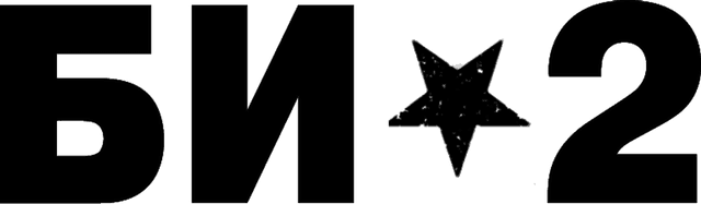 БИ★2