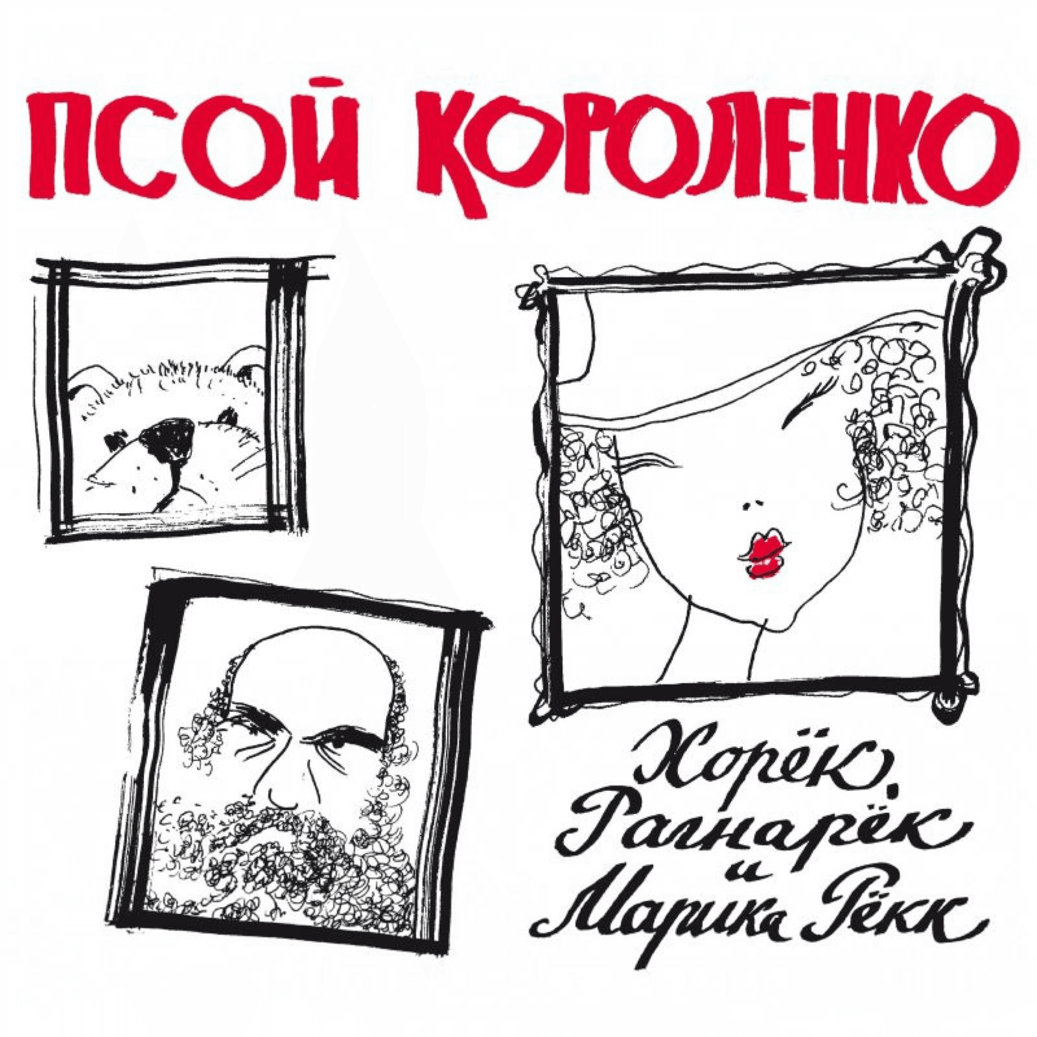 horek_ragnarek_i_marika_rekk_psoy_korolenko_1_cd-3.png